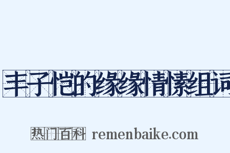 丰子恺的缘缘情愫组词是什么意思的图片